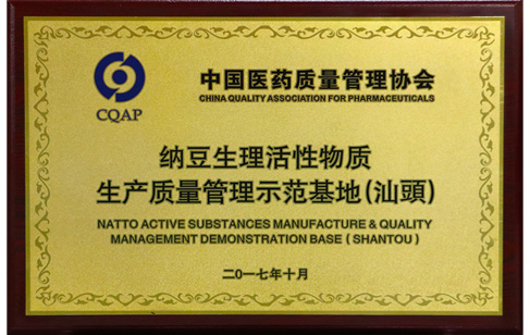 中国医薬品品質管理協会納豆生理活性物質生産品質管理実証基地（汕頭）